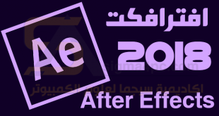 برنامج ادوبى افتر افكت 2018 Adobe After Effects