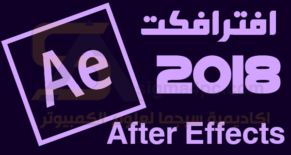 برنامج ادوبى افتر افكت 2018 Adobe After Effects