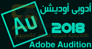 برنامج ادوبى اديشن 2018 Adobe Audition CC