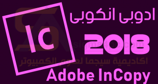 برنامج ادوبى انكوبى 2018 Adobe InCopy CC