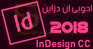 برنامج ادوبي ان ديزاين 2018 Adobe InDesign CC