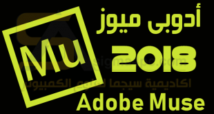 برنامج ادوبي ميوز 2018 Adobe Muse CC