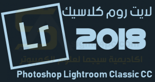 برنامج لايت روم كلاسيك 2018 Adobe Photoshop Lightroom Classic CC