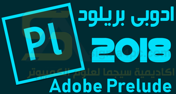 برنامج ادوبى بريلود 2018 Adobe Prelude CC