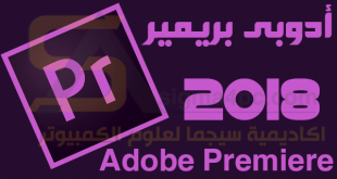 برنامج ادوبى بريمير 2018 Adobe Premiere CC