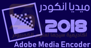 برنامج ادوبي ميديا انكودر 2018 Adobe Media Encoder CC