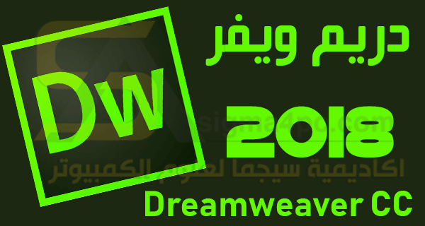برنامج ادوبي دريم ويفر 2018 Adobe Dreamweaver CC