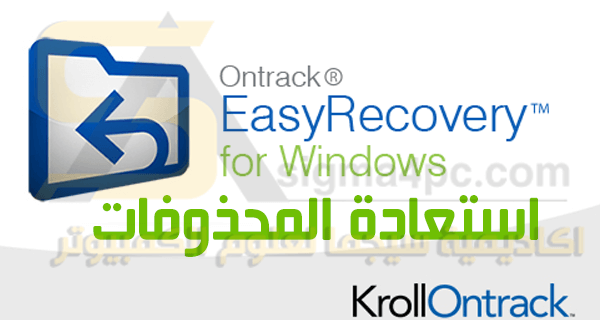 برنامج EasyRecovery Professional كامل بالتفعيل لاستعادة الملفات المحذوفة كاملة