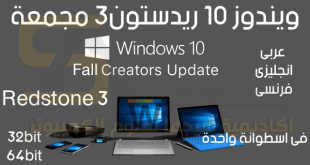اسطوانة Windows 10 RS3 AIO 1709
