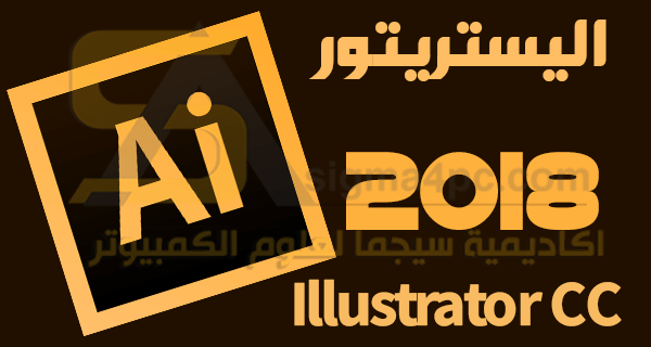 برنامج ادوبى اليستريتور 2018 Adobe Illustrator CC