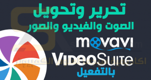 برنامج Movavi Video Suite 17 مفعل