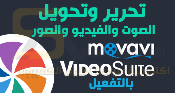 برنامج Movavi Video Suite كامل أحدث إصدار لتحرير الفيديو والصوت والصور
