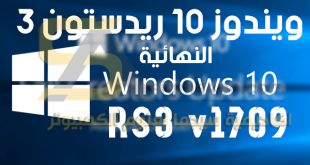 ويندوز 10 الاصدار 1709 RS3 النهائية
