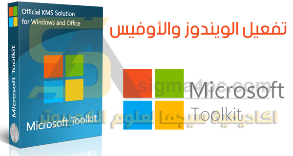 اداة تفعيل الويندوز والاوفيس Microsoft Toolkit