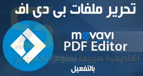 برنامج Movavi PDF Editor كامل