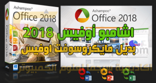 برنامج اشامبو اوفيس Ashampoo Office 2018