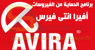 برنامج افيرا انتي فايروس برو نسخة كاملة Avira Pro full