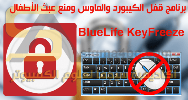 برنامج قفل الكيبورد والماوس BlueLife KeyFreeze
