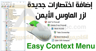 برنامج إضافة اختصارات جديدة لزر الماوس الأيمن Easy Context Menu Portable