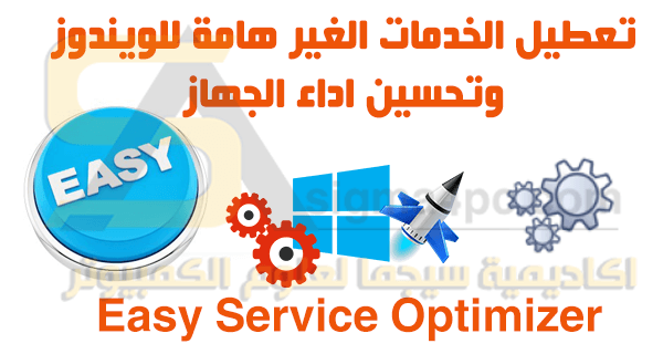 ايقاف الخدمات الغير ضرورية في الويندوز Easy Service Optimizer