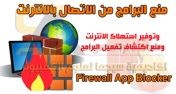 برنامج منع البرامج من الاتصال بالانترنت Firewall App Blocker