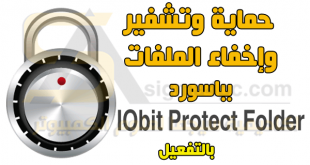 برنامج اخفاء وتشفير الملفات بباسورد IObit Protect Folder