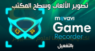 برنامج تصوير الالعاب على الكمبيوتر Movavi Game Recorder