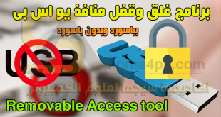 برنامج لغلق منافذ usb بباسورد Removable Access tool