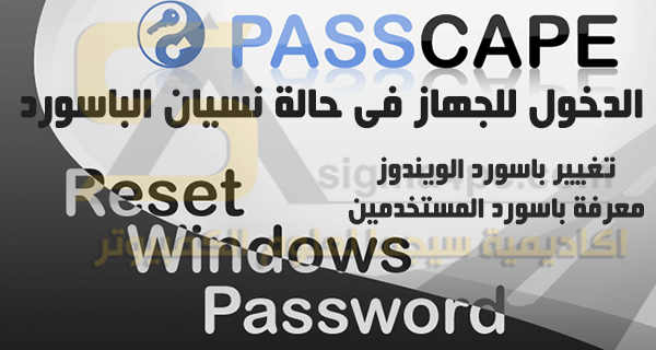 اسطوانة تغيير باسوورد الويندوز Passcape Reset Windows Password