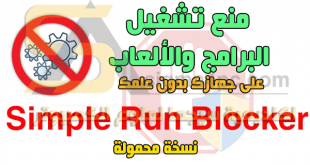 برنامج منع تشغيل البرامج والالعاب Run Blocker Portable