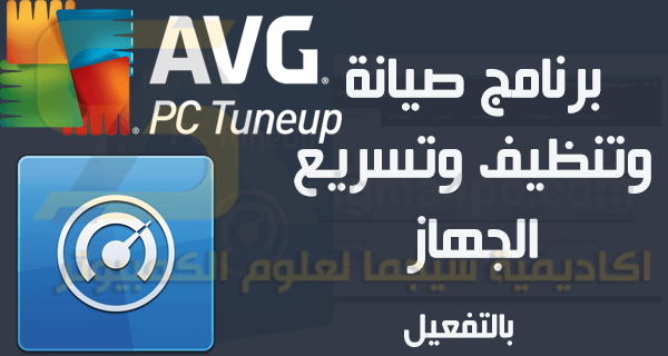 تحميل برنامج AVG PC Tuneup كامل