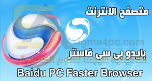 متصفح بايدو بى سى فاستر Baidu PC Faster Browser