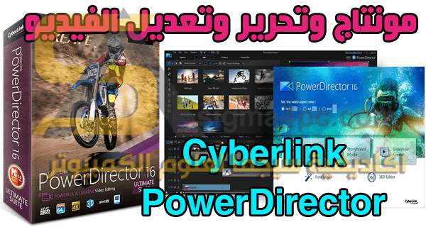 برنامج Cyberlink PowerDirector كامل