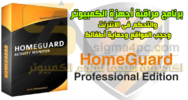 برنامج مراقبة الكمبيوتر اثناء غيابك HomeGuard Professional Edition