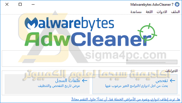 برنامج Malwarebytes AdwCleaner برنامج إزالة الاعلانات و اشرطة الادوات الضارة