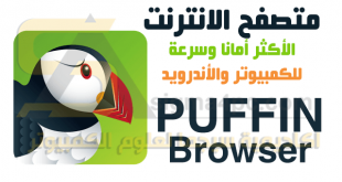 متصفح بوفين للكمبيوتر والأندرويد Puffin Browser