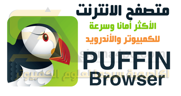 متصفح بوفين للكمبيوتر والأندرويد Puffin Browser