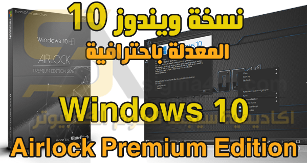 نسخة ويندوز 10 معدلة باحترافية عالية Windows 10 Airlock Premium Edition 2018