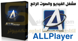 تحميل برنامج ALLPlayer مجانا مشغل الفيديو والصوت HD بجودة عالية