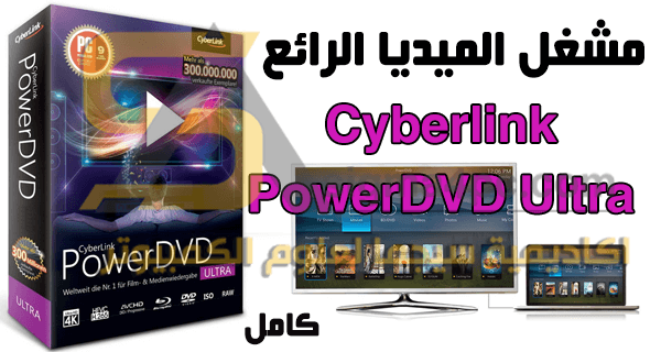 Cyberlink PowerDVD Ultra