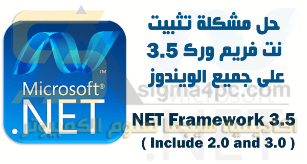 تثبيت NET Framework 3.5 Include 2.0 and 3.0 اوفلاين بدون إنترنت