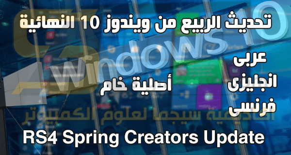 تحميل تحديث الربيع من ويندوز 10 ريدستون 4 نسخة أصلية خام 3 لغات