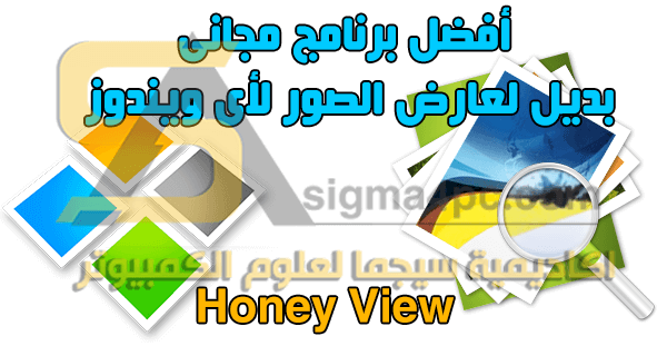 تحميل برنامج عارض الصور بجميع الصيغ HoneyView