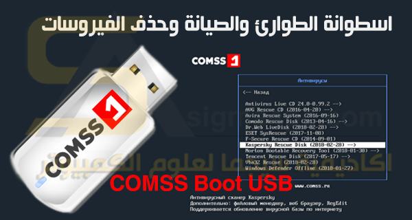 اسطوانة حذف الفيروسات نهائيا من الجهاز من البوت ،COMSS Boot USB