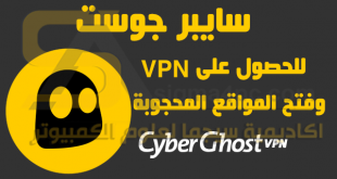 برنامج CyberGhost VPN كامل