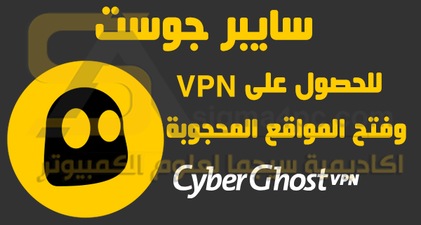 برنامج CyberGhost VPN كامل بالتفعيل أقوى برنامج للحصول على VPN مجانا