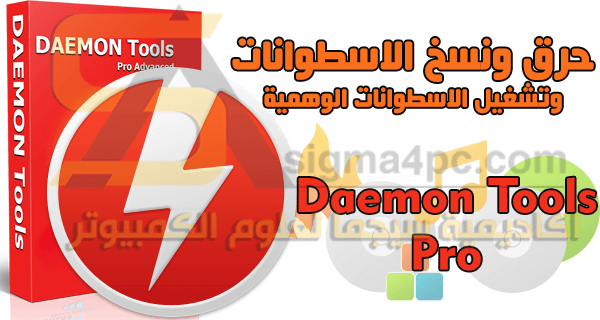 برنامج Daemon Tools Pro كامل