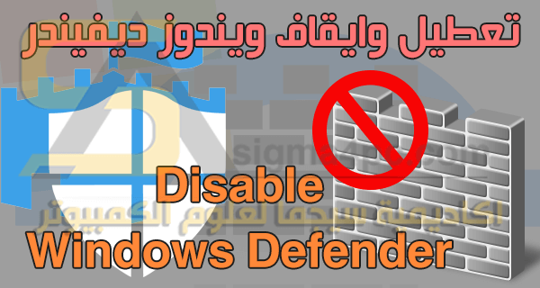 تعطيل Windows Defender ويندوز ديفندر برنامج الحماية الافتراضى فى ويندوز 10