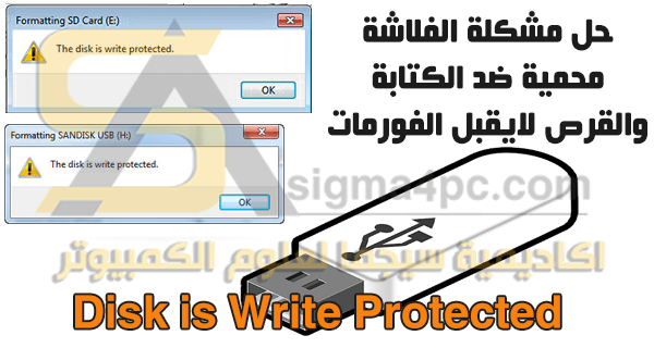 مشكلة الفلاشة محمية ضد الكتابة ولا تقبل الفورمات حل شامل | Solve Disk is Write Protected