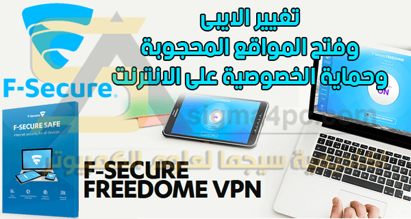 تحميل برنامج F-secure Freedome VPN كامل